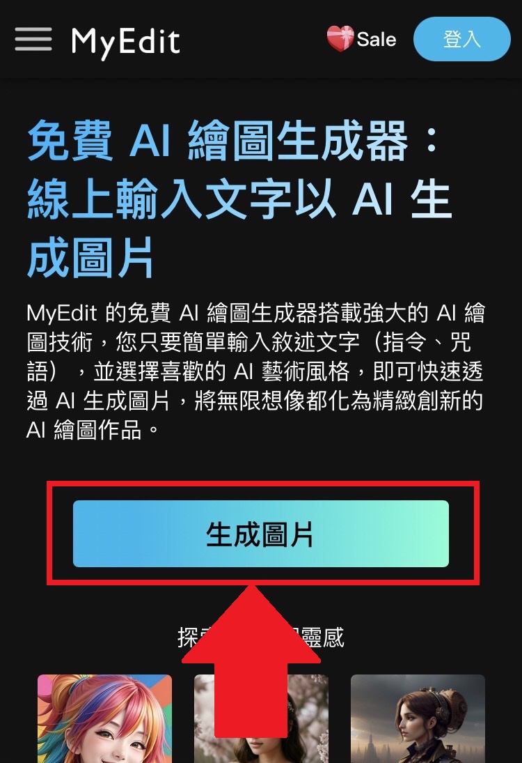 MyEdit AI色圖生成教學